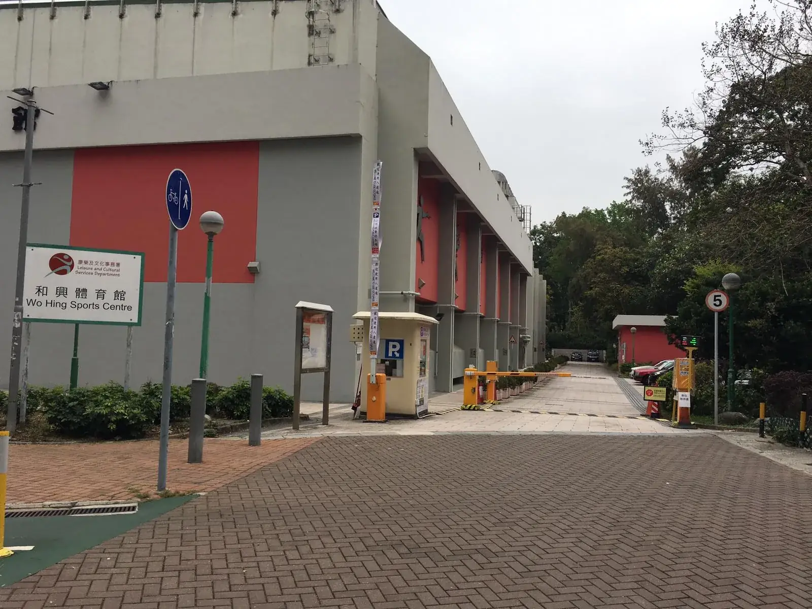 Wo Hing Sports Centre parking entrance parking entrance
