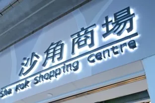 Sha Kok Car Park parking entrance parking entrance